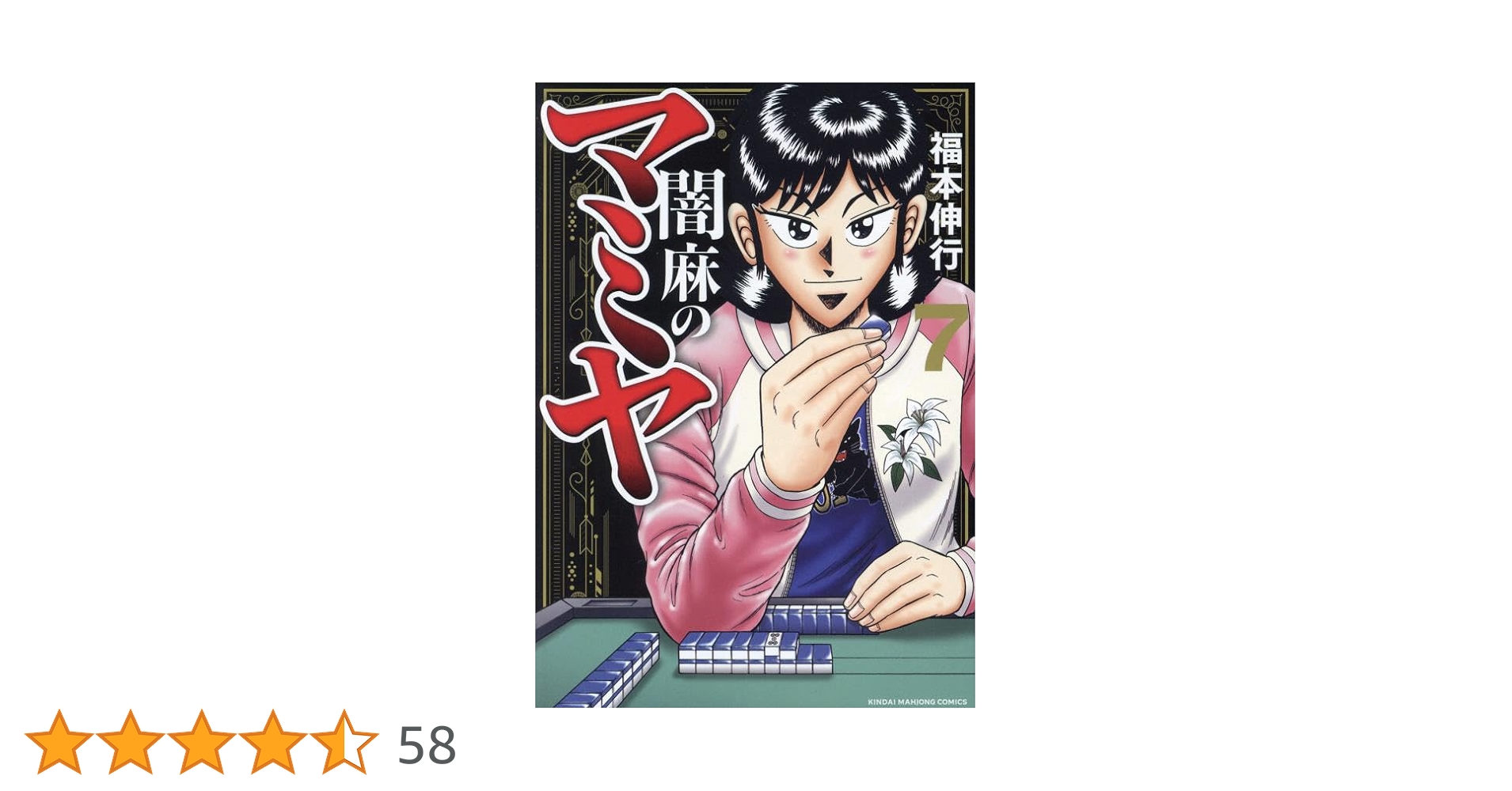 （希少）非売品　默阿彌全集　第七巻 希少）非売品默阿彌全集第七巻